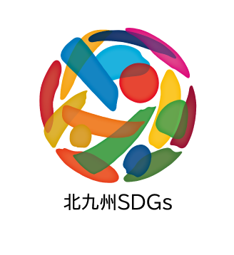 北九州市SDGs