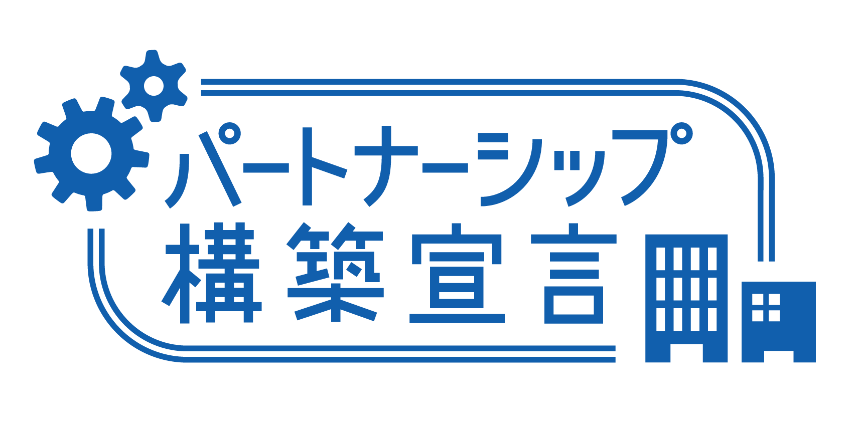 パートナーシップ構築宣言ロゴマーク